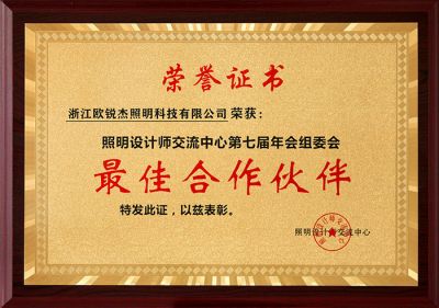 第七屆照明設(shè)計(jì)師交流中心最佳合作伙伴
