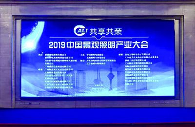 歐銳杰參加2019中國景觀照明產(chǎn)業(yè)大會(huì)并獲三獎(jiǎng)