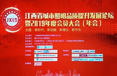 歐銳杰參加2019江西省城市照明品質提升發(fā)展論壇暨年會
