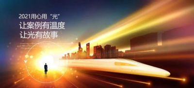 2021用心用“光” | 讓案例有溫度，讓光有故事
