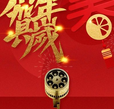 您有一份新年祝福，敬請(qǐng)查收！