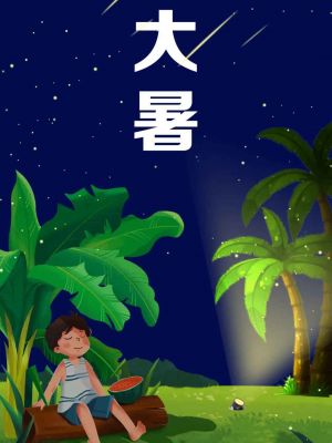 大暑至，夏意濃！