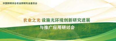 農業(yè)之光——設施光環(huán)境創(chuàng)新研究進展與推廣應用研討會成功召開