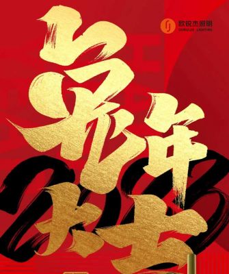 歐銳杰祝您丨新的一年，愿凜冬散盡，星河長明，萬事如意！