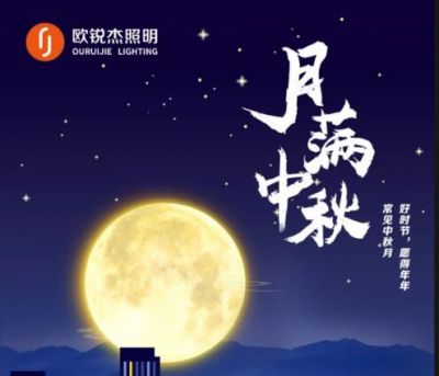 喜迎中秋，歡度國(guó)慶