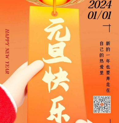 元旦快樂！歐銳杰祝您龍年大吉！