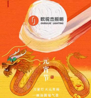歐銳杰祝您龍行大運(yùn)，元宵快樂！