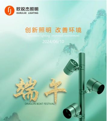 歐銳杰預(yù)祝您端午安康！