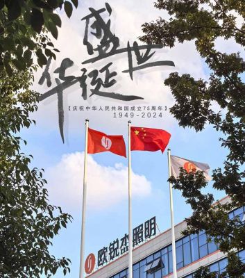 歐銳杰熱烈慶祝新中國成立75周年！祝您國慶快樂！