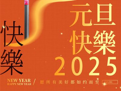 歐銳杰祝您元旦快樂！蛇年大吉！