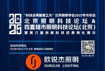 “慢煮生活，輕煮茶” 歐銳杰與您相約|2025 北京照明科技論壇&2025 四直轄市照明科技論壇（北京）