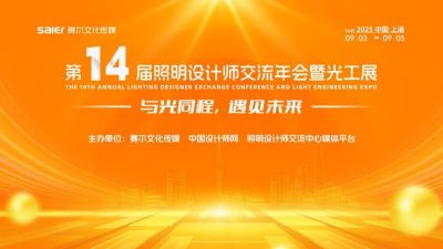 “古風(fēng)燈韻”歐銳杰與您相約|第十四屆照明設(shè)計(jì)師交流年會暨光工展