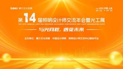 歐銳杰亮相第十四屆照明設(shè)計(jì)師交流年會暨光工展
