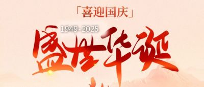 歐銳杰祝您國(guó)慶節(jié)快樂(lè)！